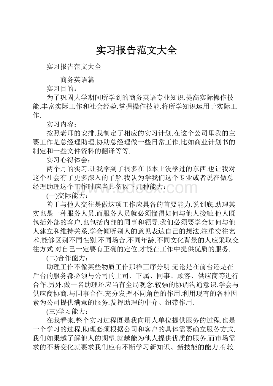 实习报告范文大全.docx_第1页