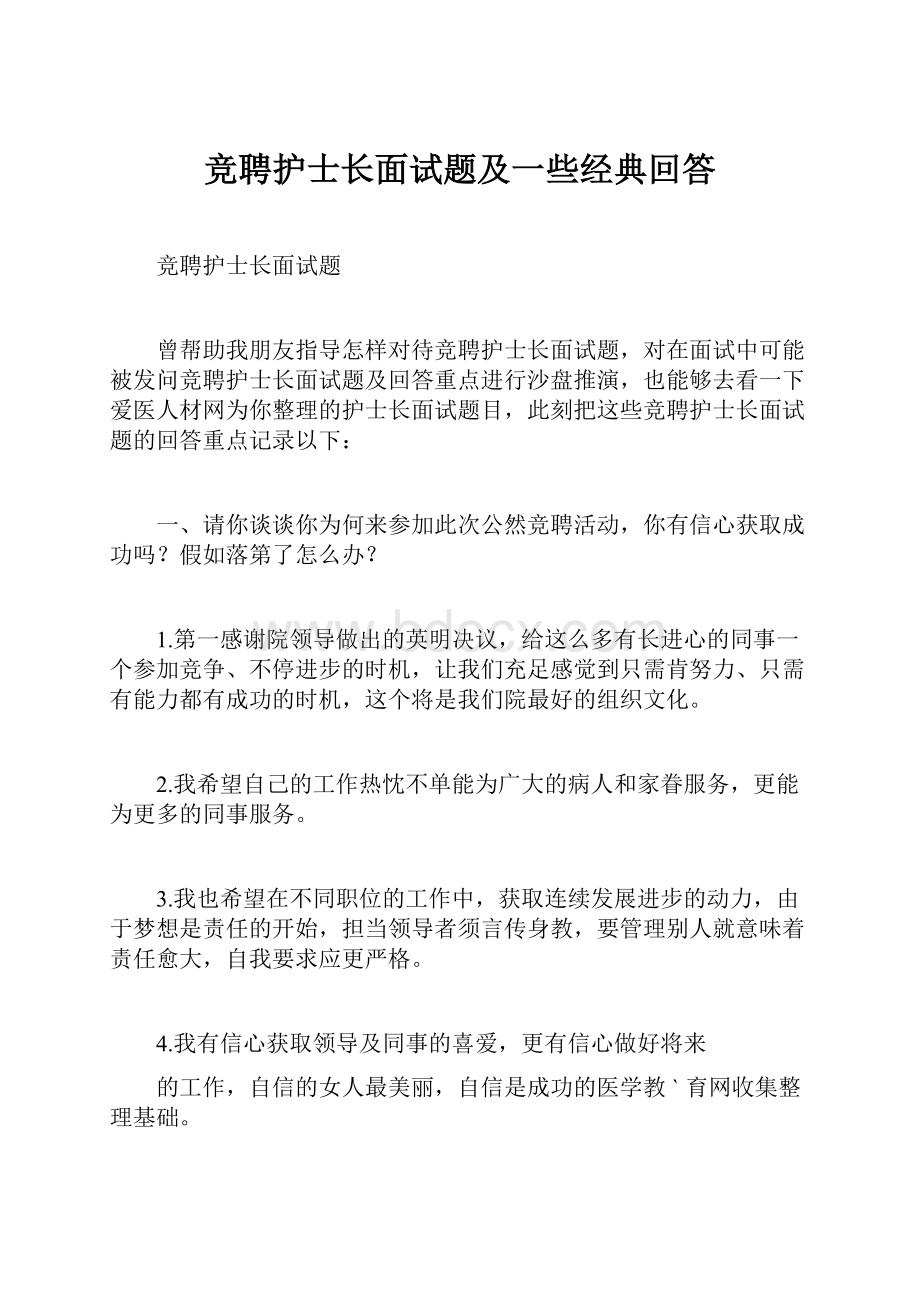 竞聘护士长面试题及一些经典回答.docx_第1页