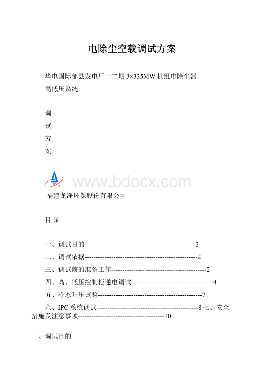 电除尘空载调试方案.docx