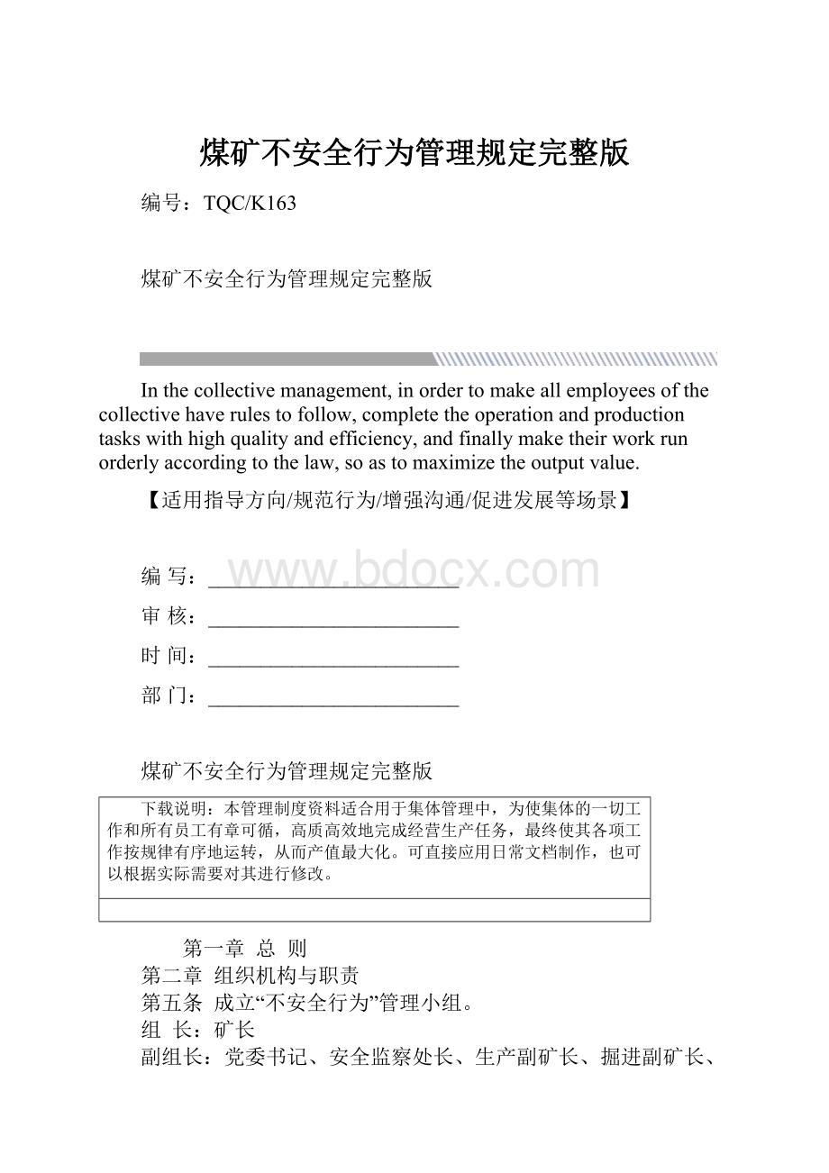 煤矿不安全行为管理规定完整版.docx_第1页