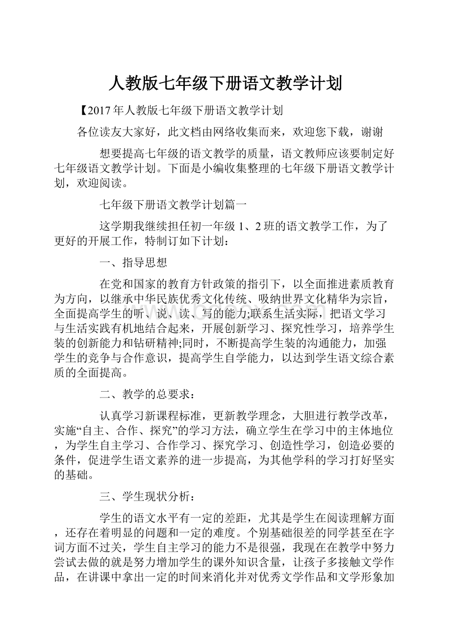 人教版七年级下册语文教学计划.docx