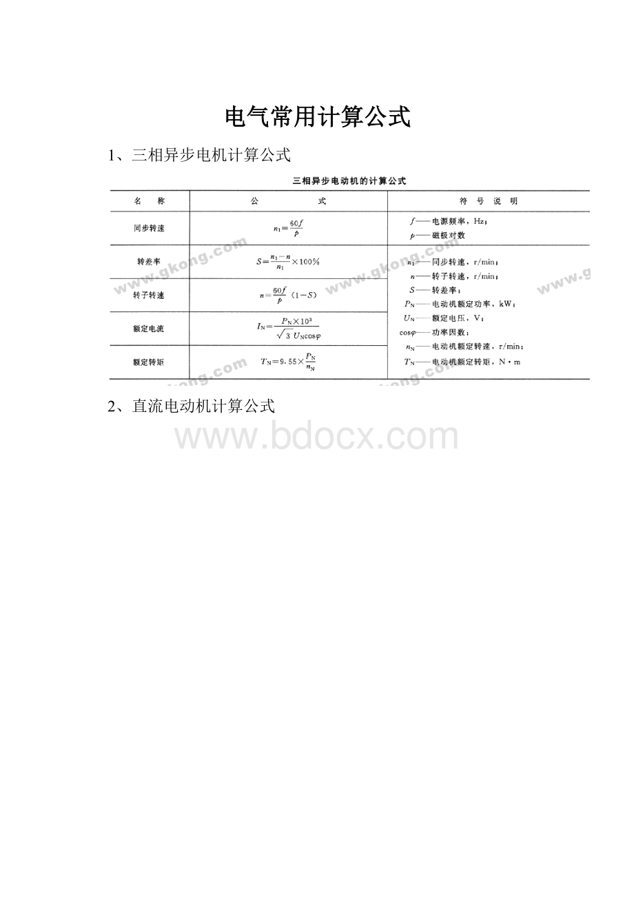 电气常用计算公式.docx