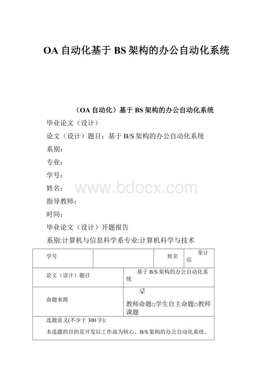 OA自动化基于BS架构的办公自动化系统.docx