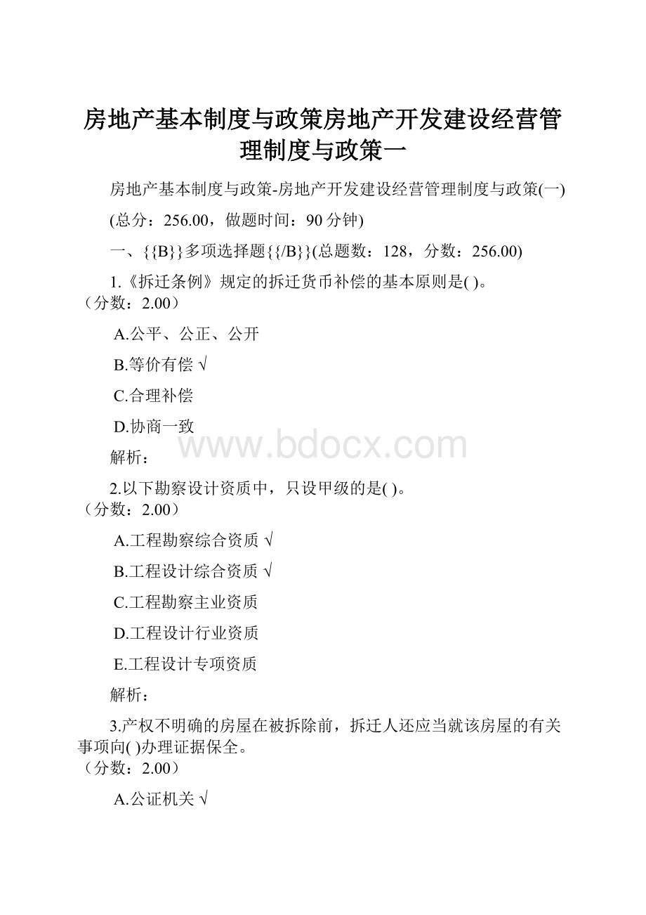 房地产基本制度与政策房地产开发建设经营管理制度与政策一.docx