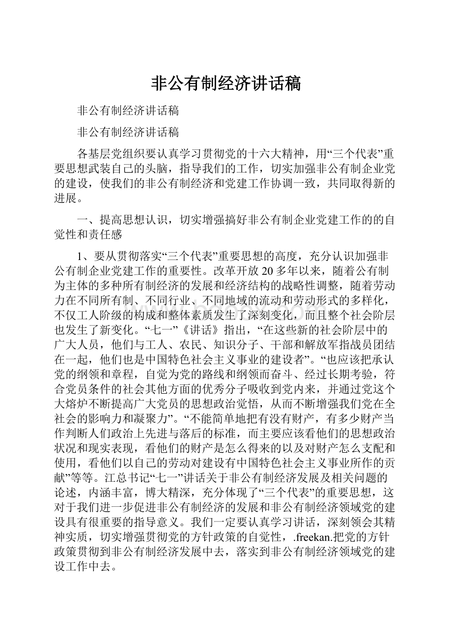 非公有制经济讲话稿.docx_第1页