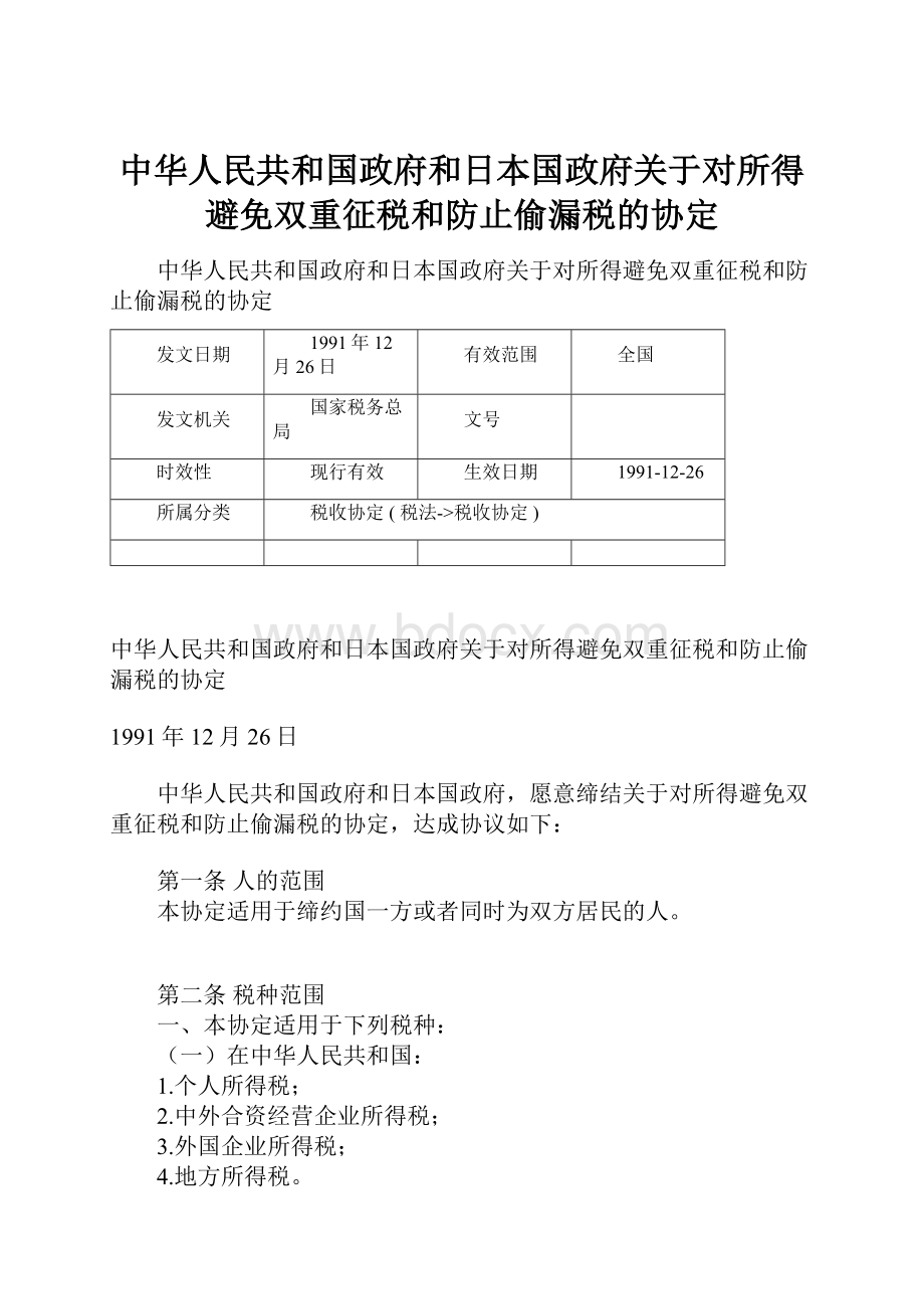 中华人民共和国政府和日本国政府关于对所得避免双重征税和防止偷漏税的协定.docx_第1页