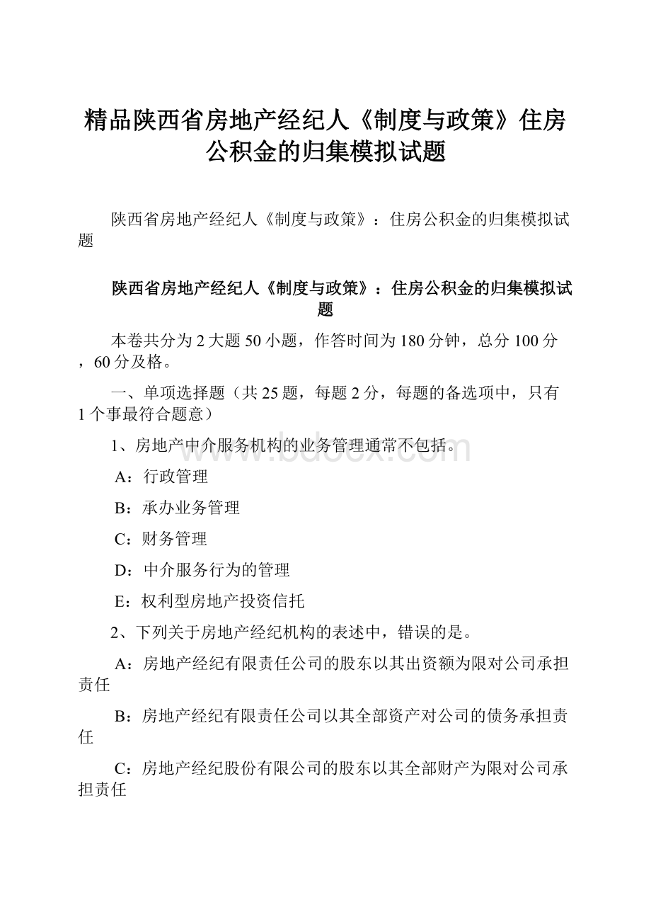 精品陕西省房地产经纪人《制度与政策》住房公积金的归集模拟试题.docx