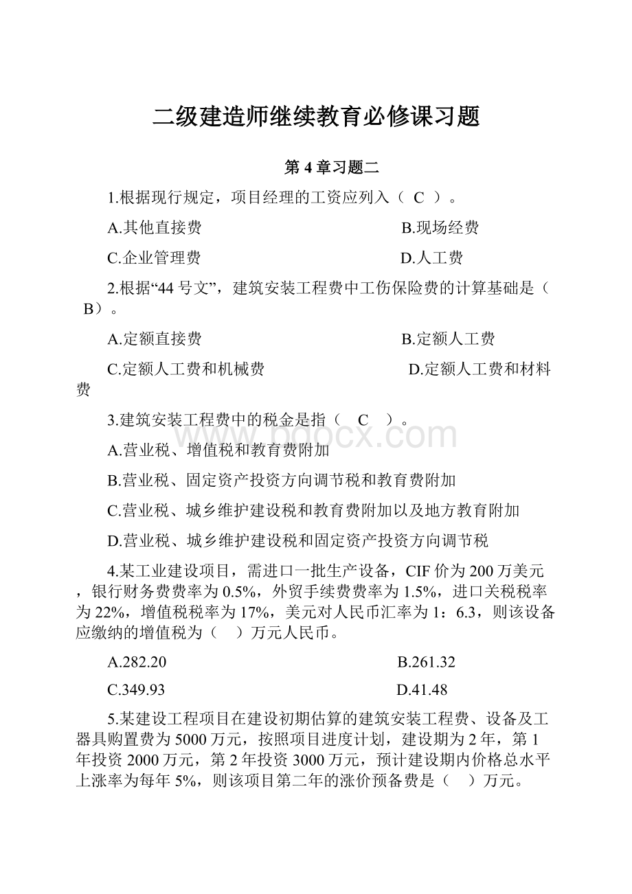 二级建造师继续教育必修课习题.docx_第1页