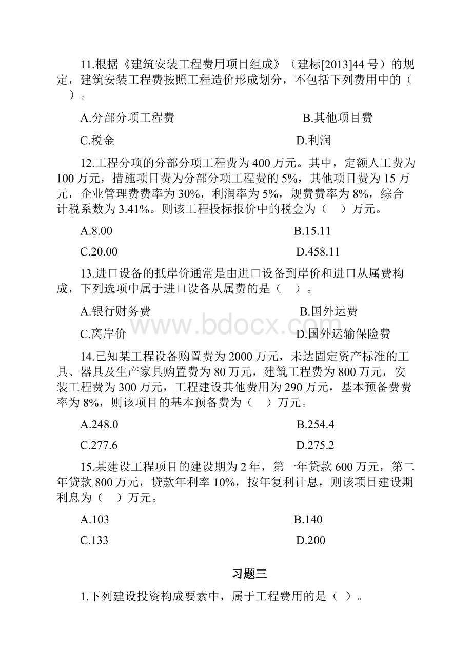 二级建造师继续教育必修课习题.docx_第3页