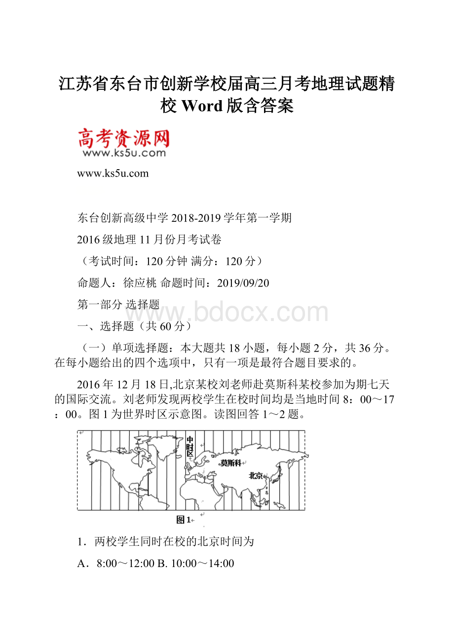 江苏省东台市创新学校届高三月考地理试题精校Word版含答案.docx