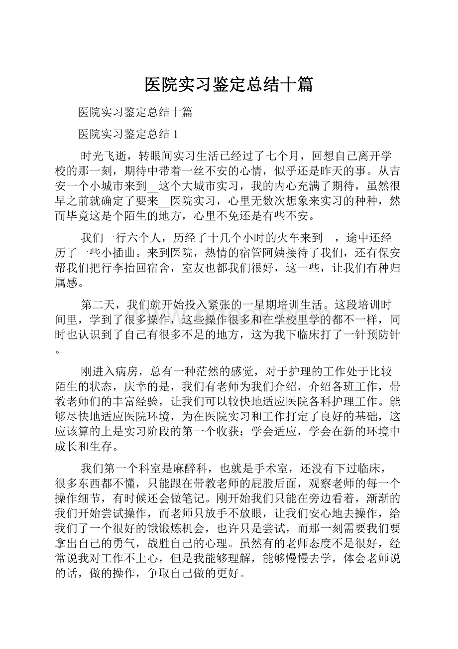 医院实习鉴定总结十篇.docx_第1页