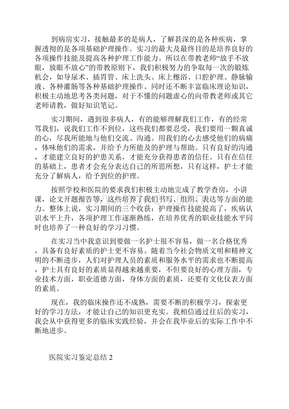 医院实习鉴定总结十篇.docx_第2页