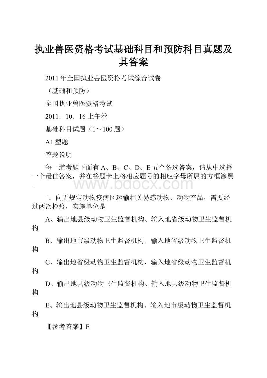 执业兽医资格考试基础科目和预防科目真题及其答案.docx_第1页