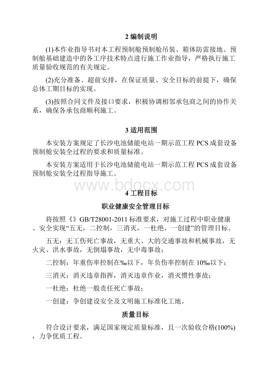 预制舱式PCS成套设备安装作业指导书.docx_第2页