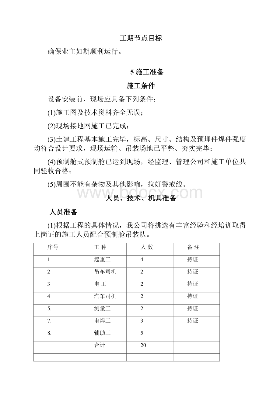 预制舱式PCS成套设备安装作业指导书.docx_第3页