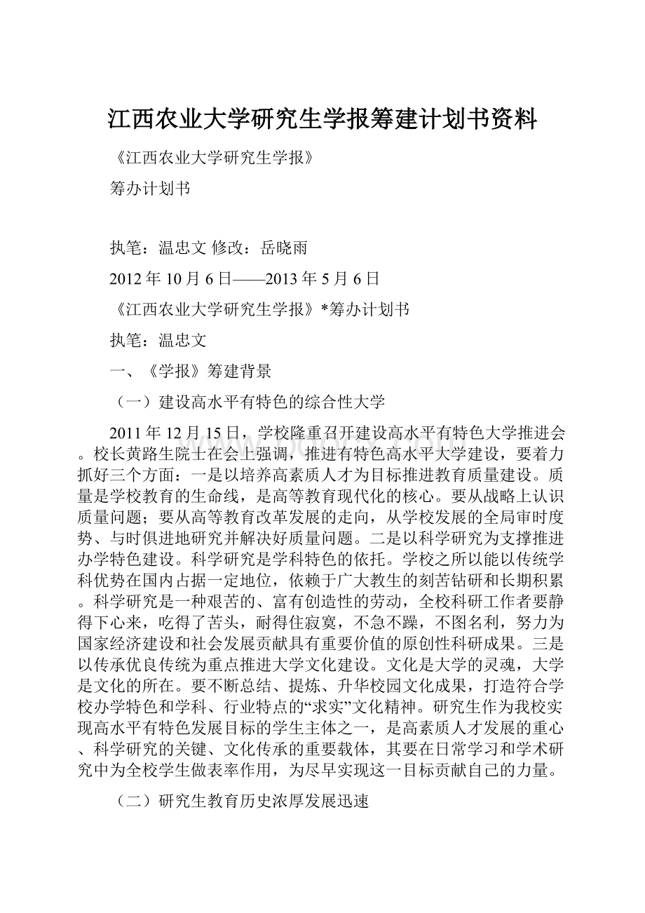 江西农业大学研究生学报筹建计划书资料.docx_第1页