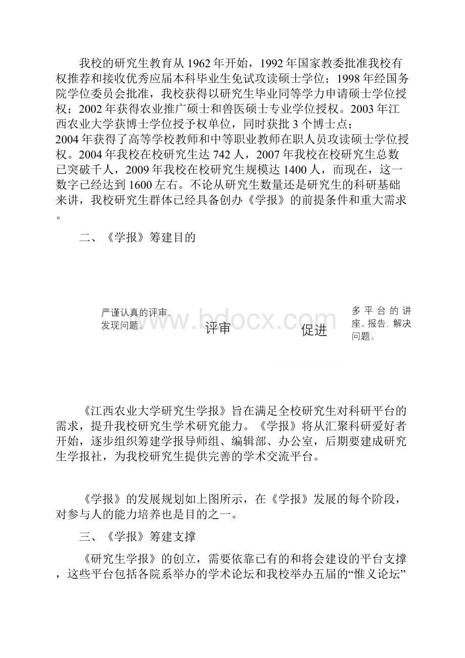 江西农业大学研究生学报筹建计划书资料.docx_第2页