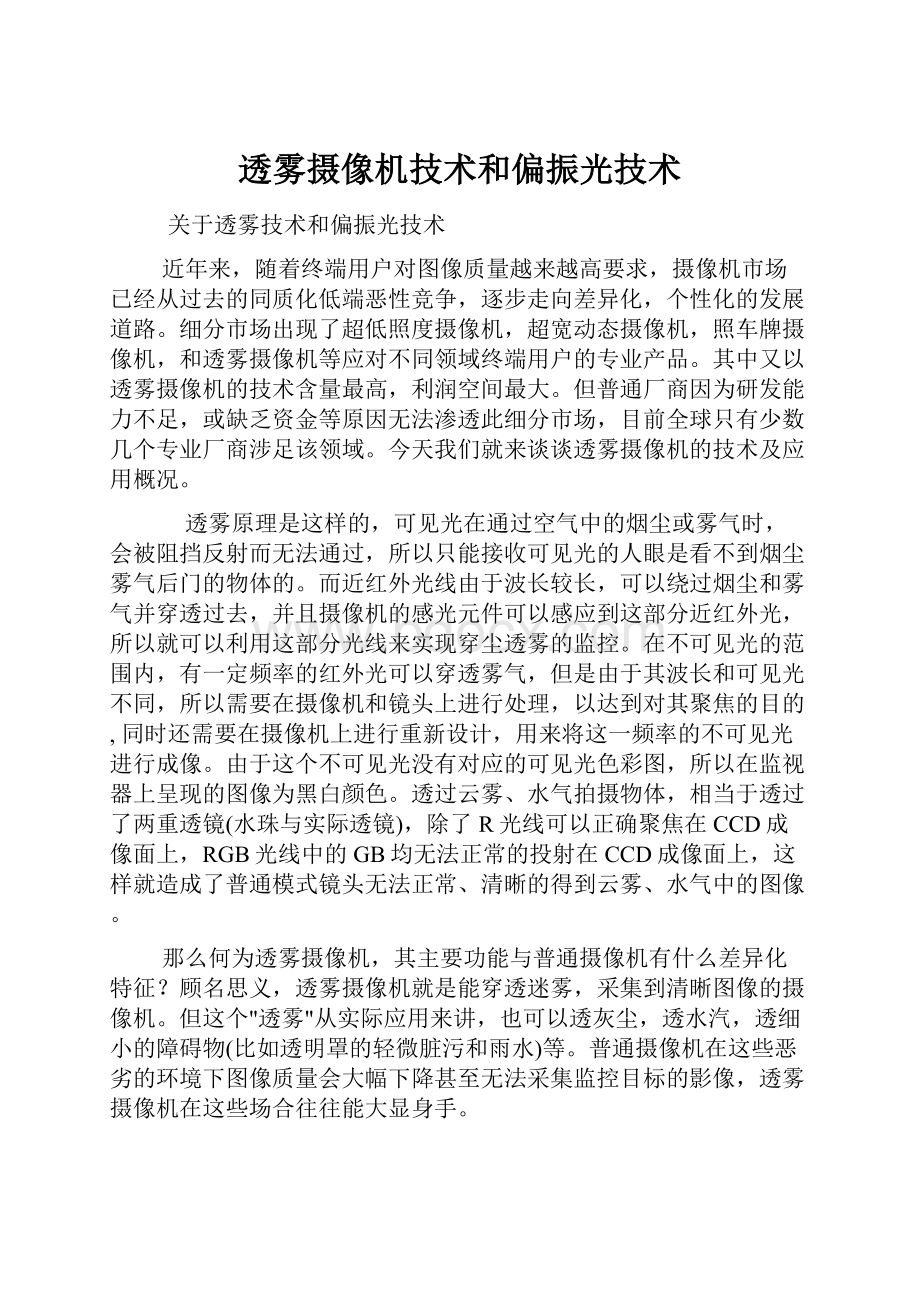 透雾摄像机技术和偏振光技术.docx