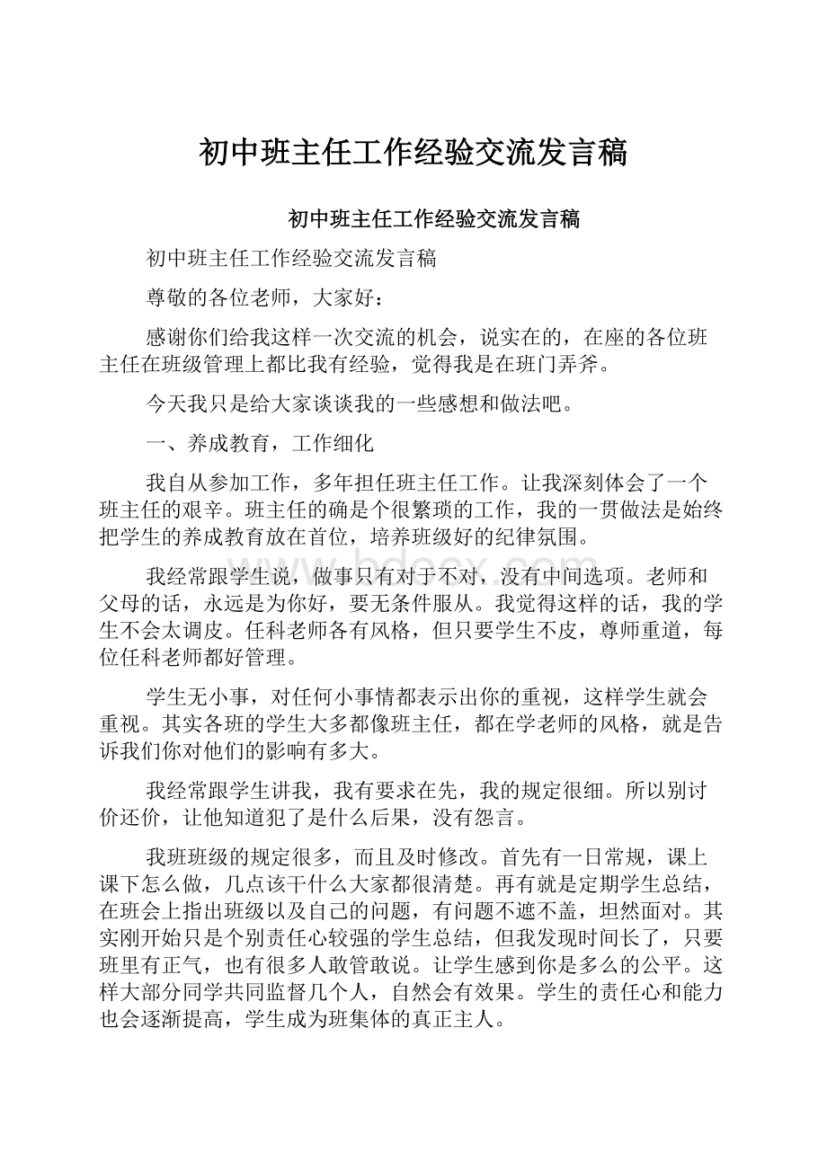 初中班主任工作经验交流发言稿.docx