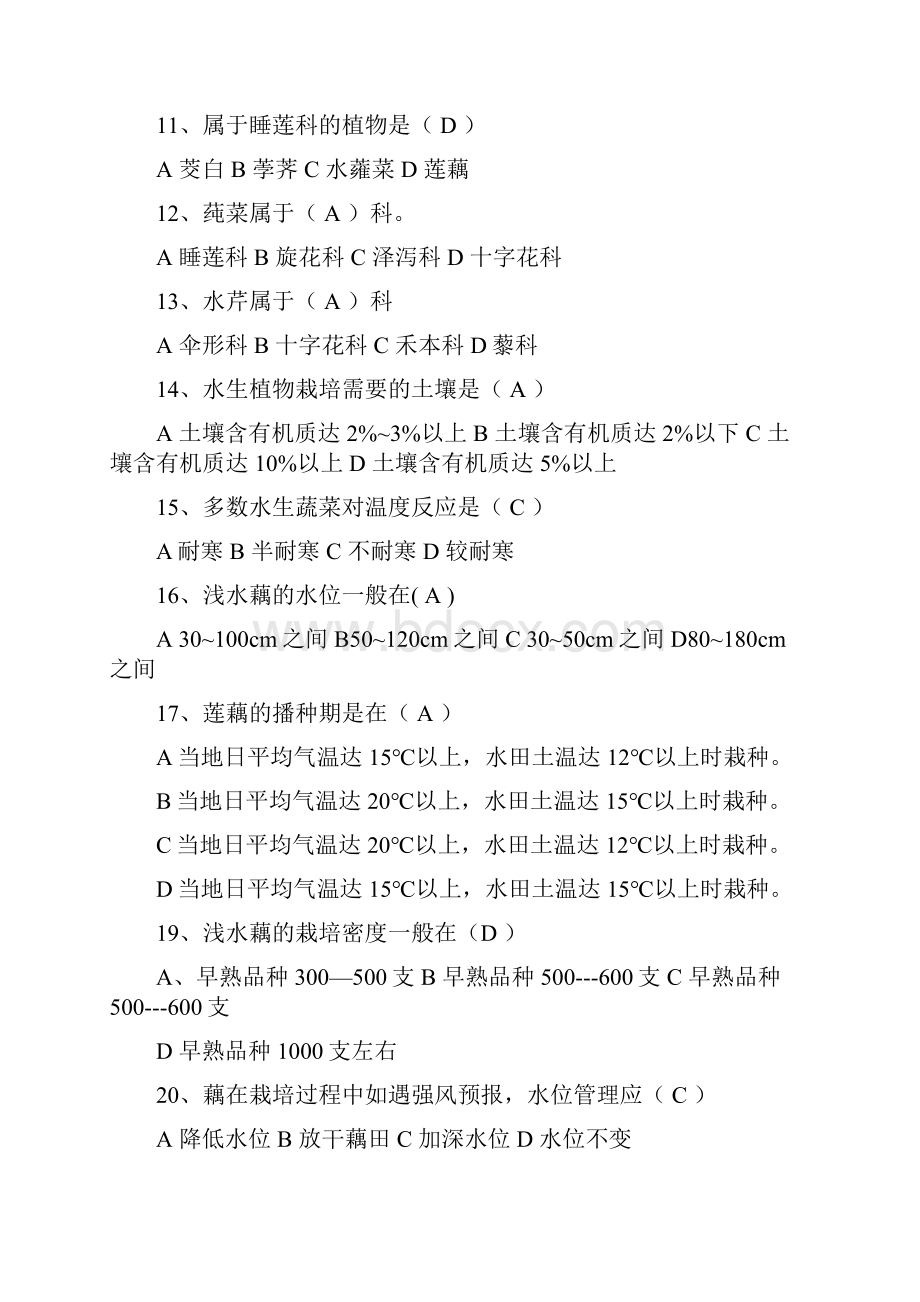 水生植物经济栽培学考试复习题.docx_第2页