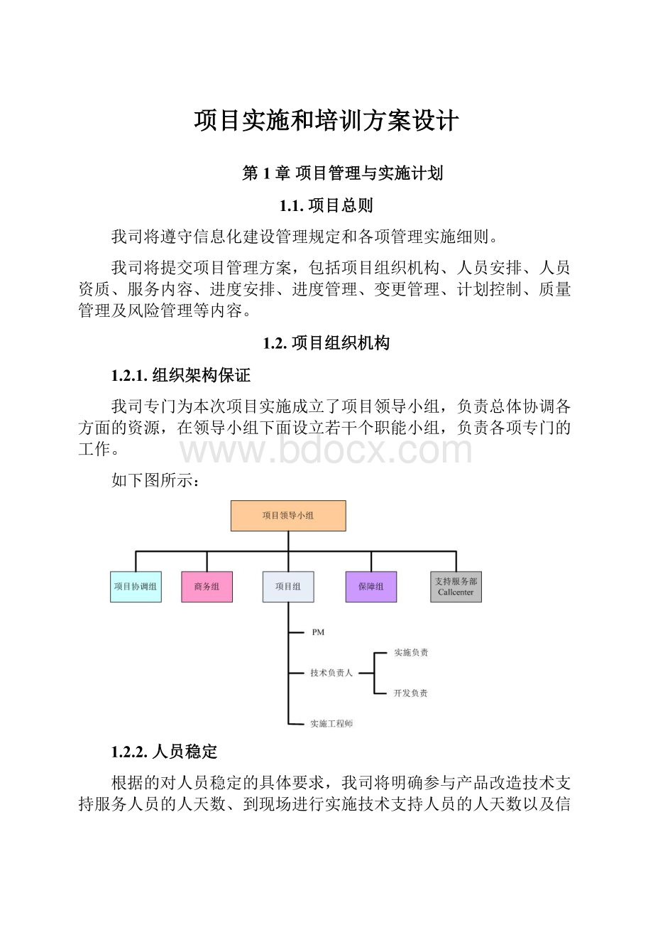 项目实施和培训方案设计.docx_第1页