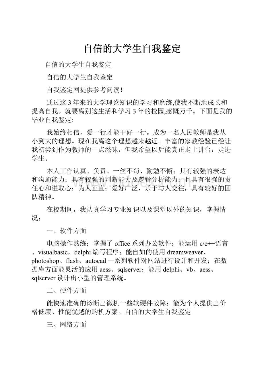 自信的大学生自我鉴定.docx