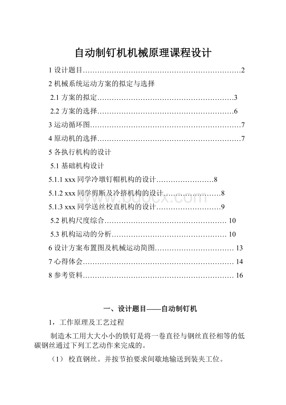 自动制钉机机械原理课程设计.docx_第1页