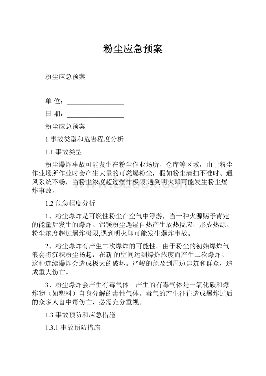 粉尘应急预案.docx