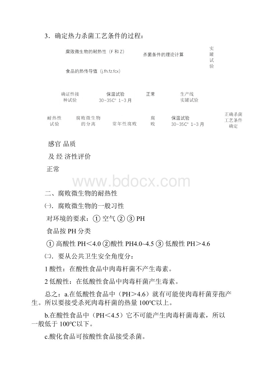 杀菌原理及其杀菌工艺条件确定.docx_第3页