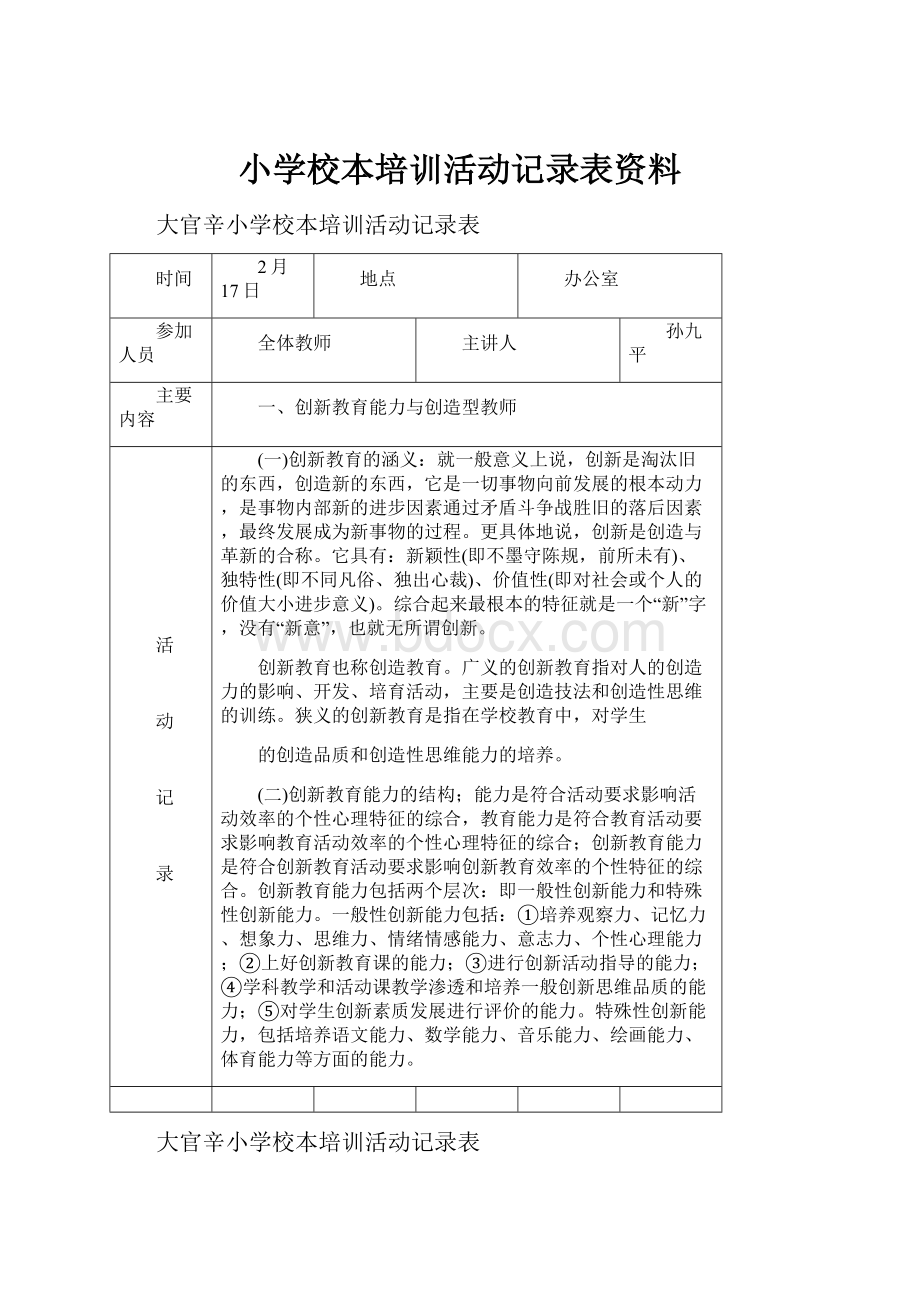 小学校本培训活动记录表资料.docx