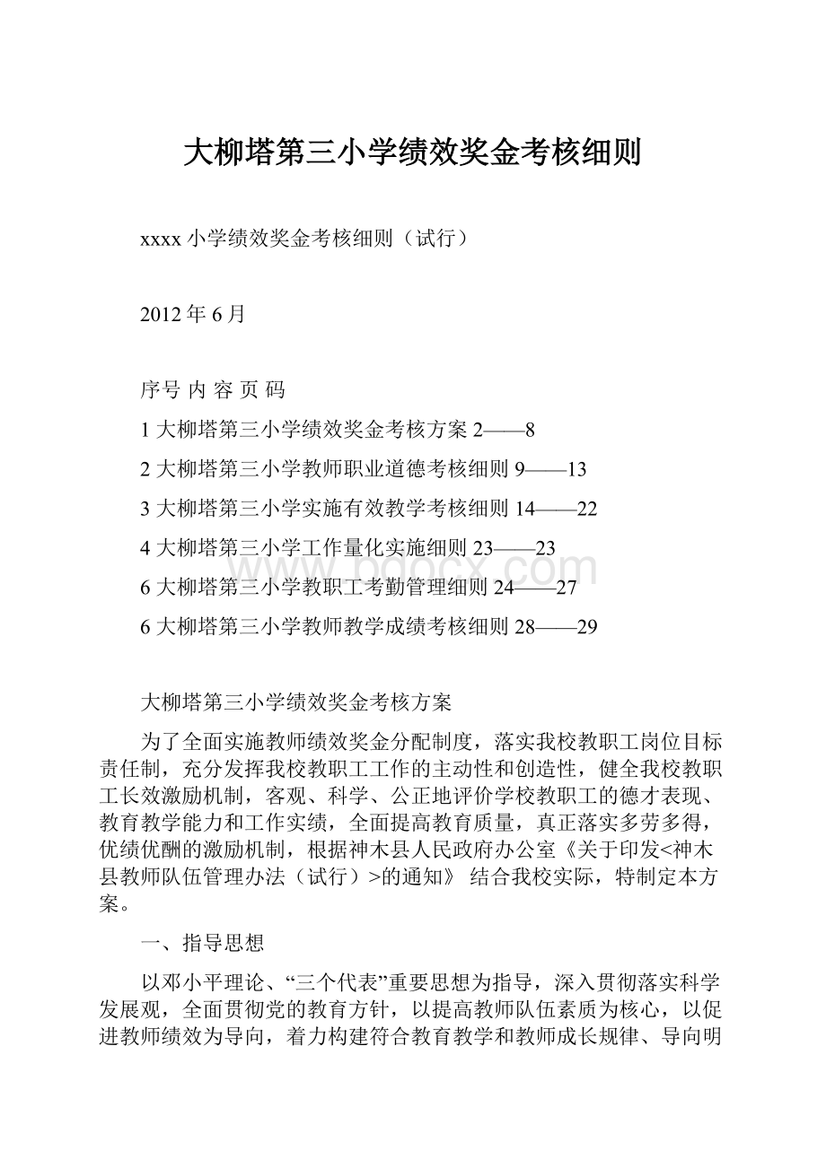 大柳塔第三小学绩效奖金考核细则.docx