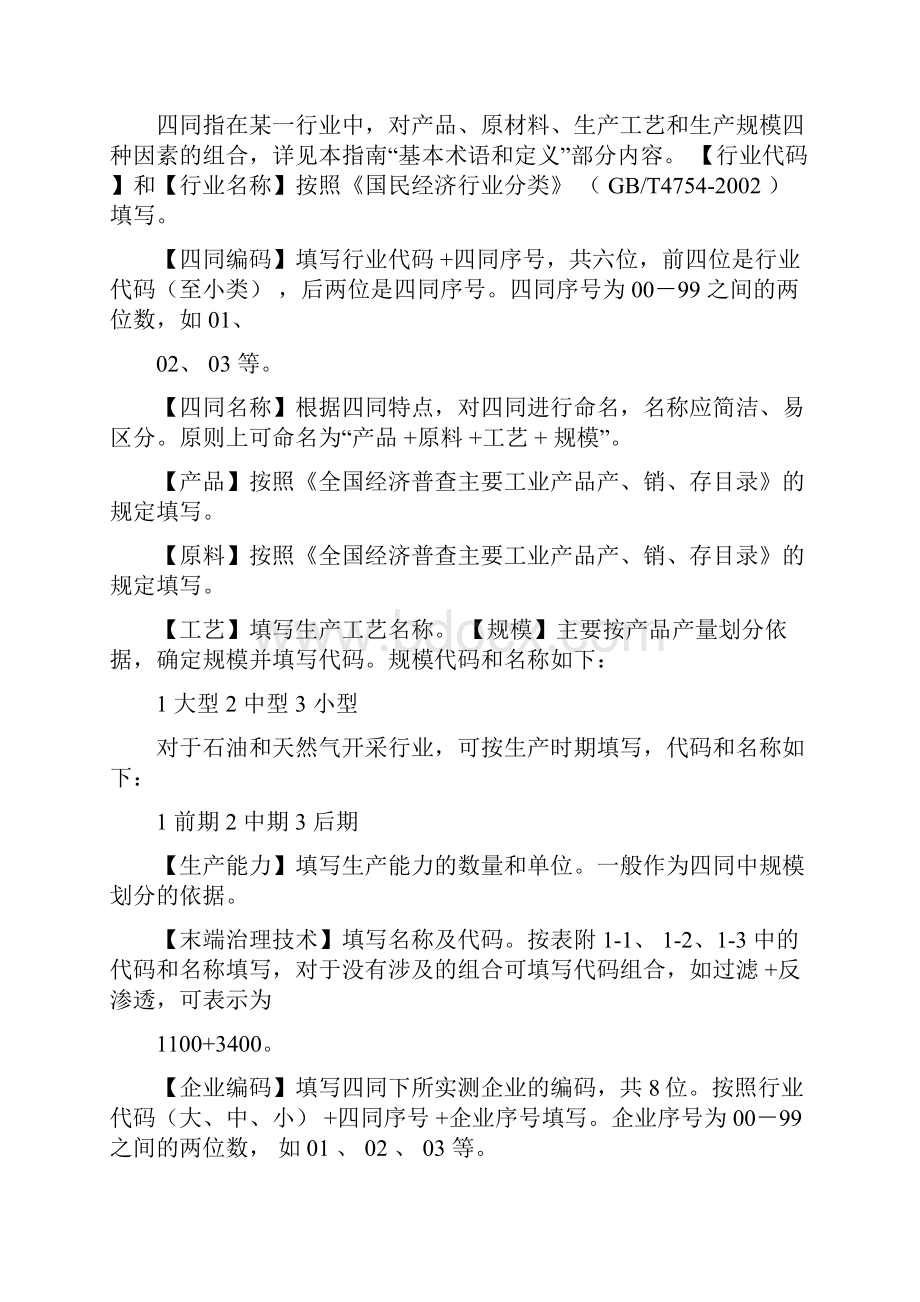 附表1第一次全国污染源普查工业污染源产排污系数核算.docx_第2页