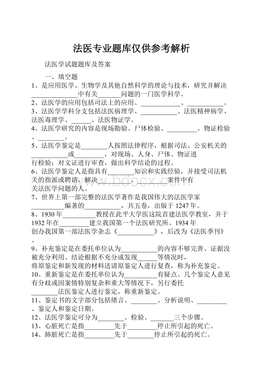 法医专业题库仅供参考解析.docx_第1页