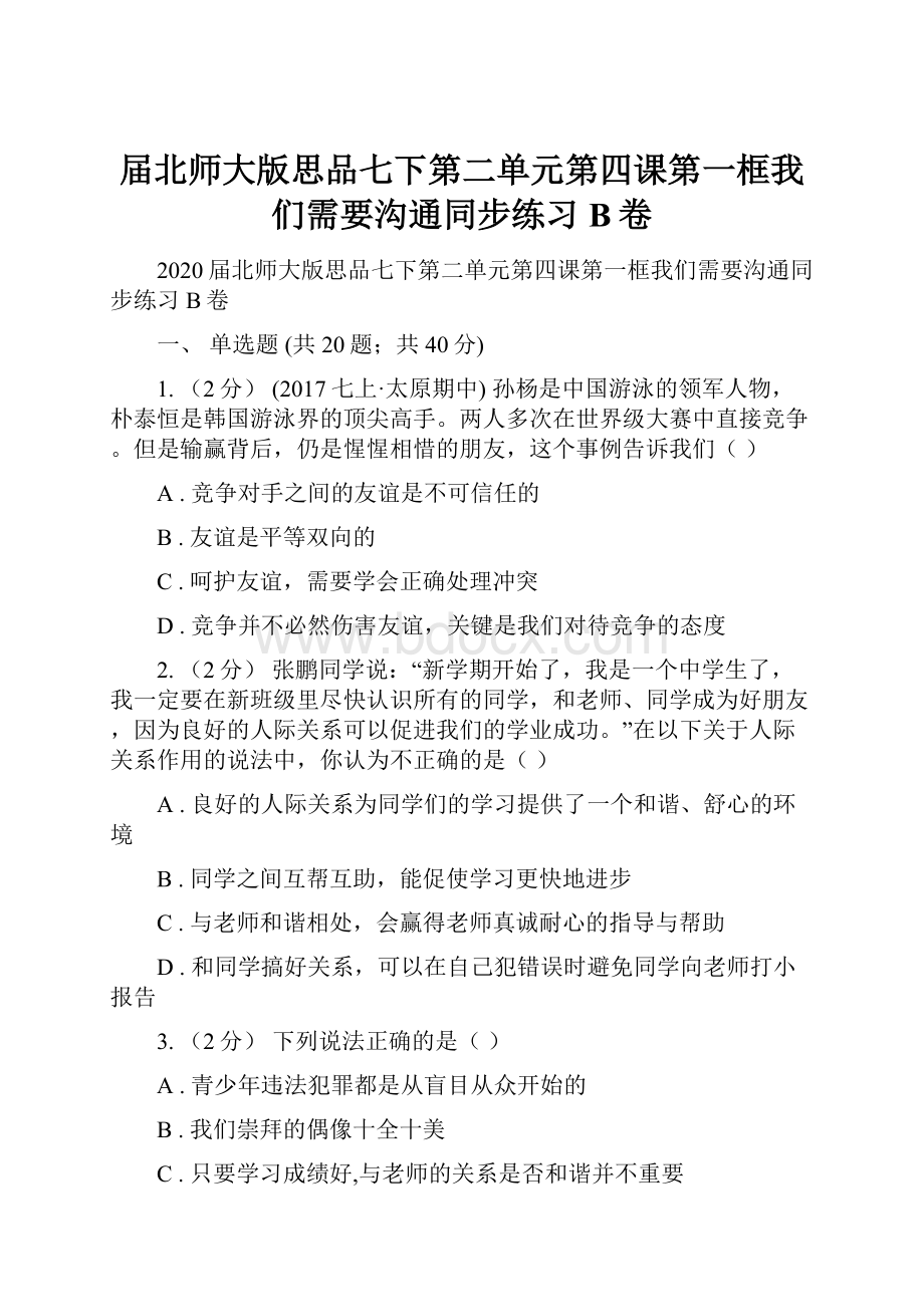 届北师大版思品七下第二单元第四课第一框我们需要沟通同步练习B卷.docx