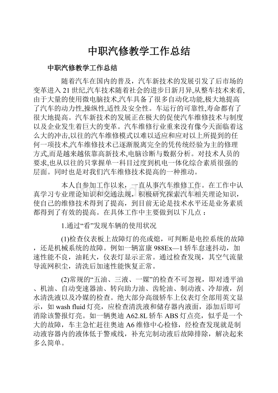 中职汽修教学工作总结.docx_第1页