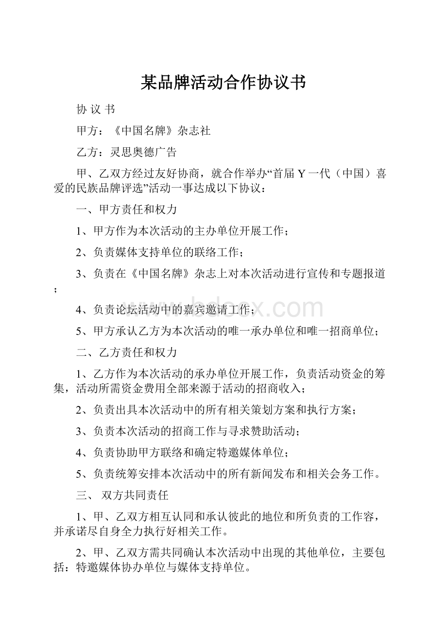 某品牌活动合作协议书.docx_第1页