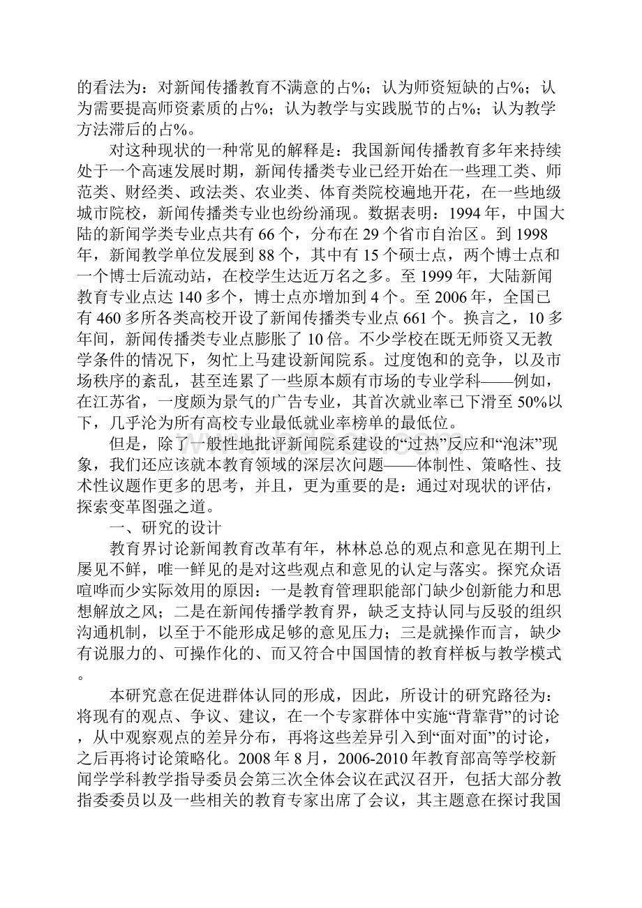 新闻传播教育向何处去上专家意见测量与变革路径分析.docx_第2页