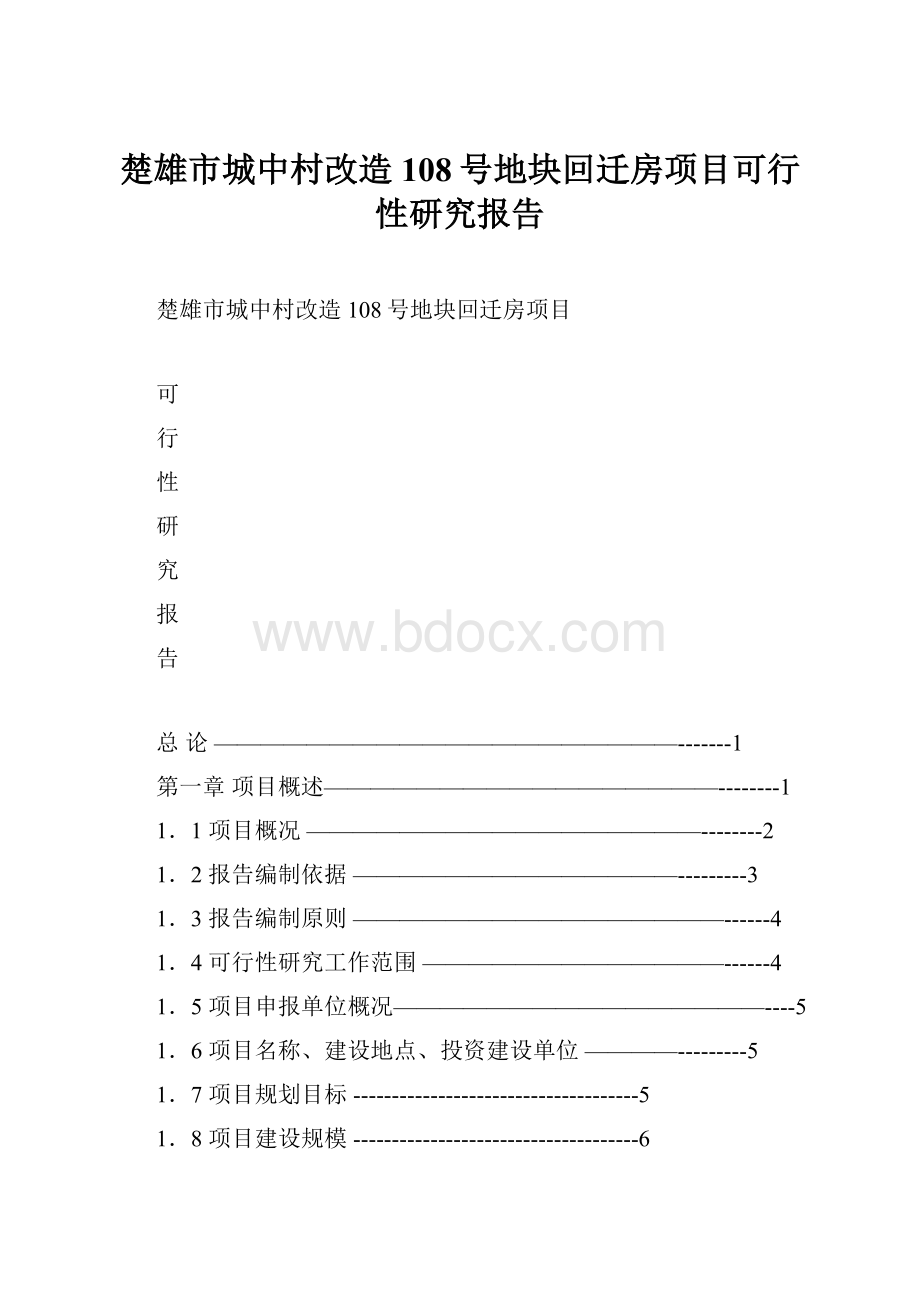 楚雄市城中村改造108号地块回迁房项目可行性研究报告.docx_第1页