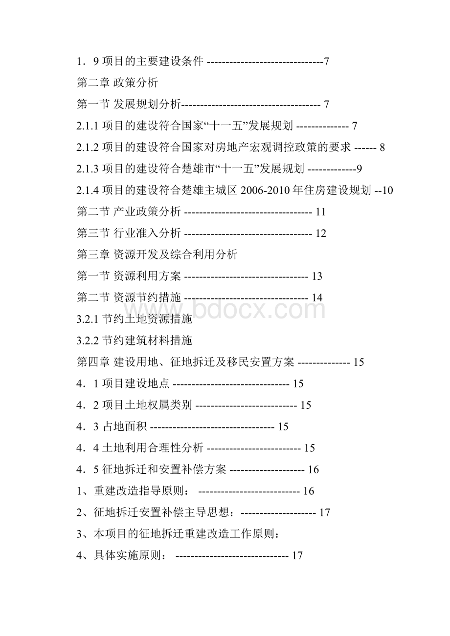 楚雄市城中村改造108号地块回迁房项目可行性研究报告.docx_第2页