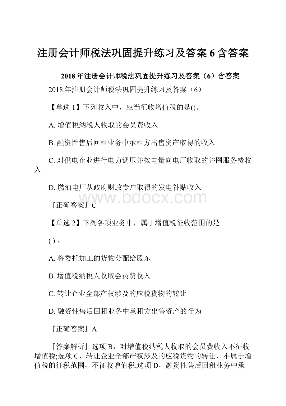 注册会计师税法巩固提升练习及答案6含答案.docx_第1页