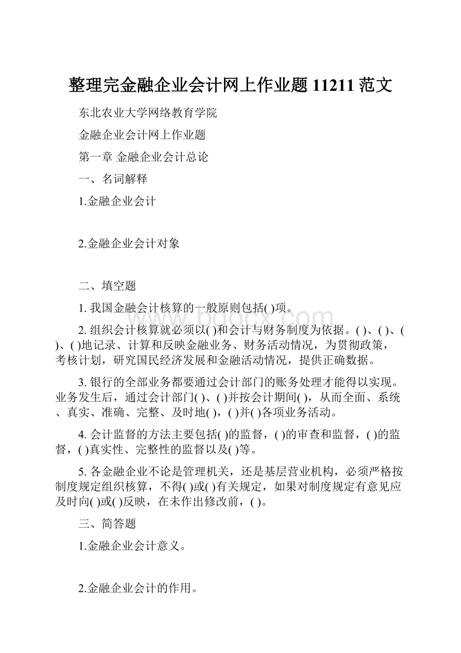 整理完金融企业会计网上作业题11211范文.docx