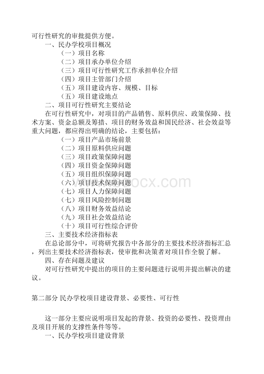 民办学校可行性报告.docx_第2页