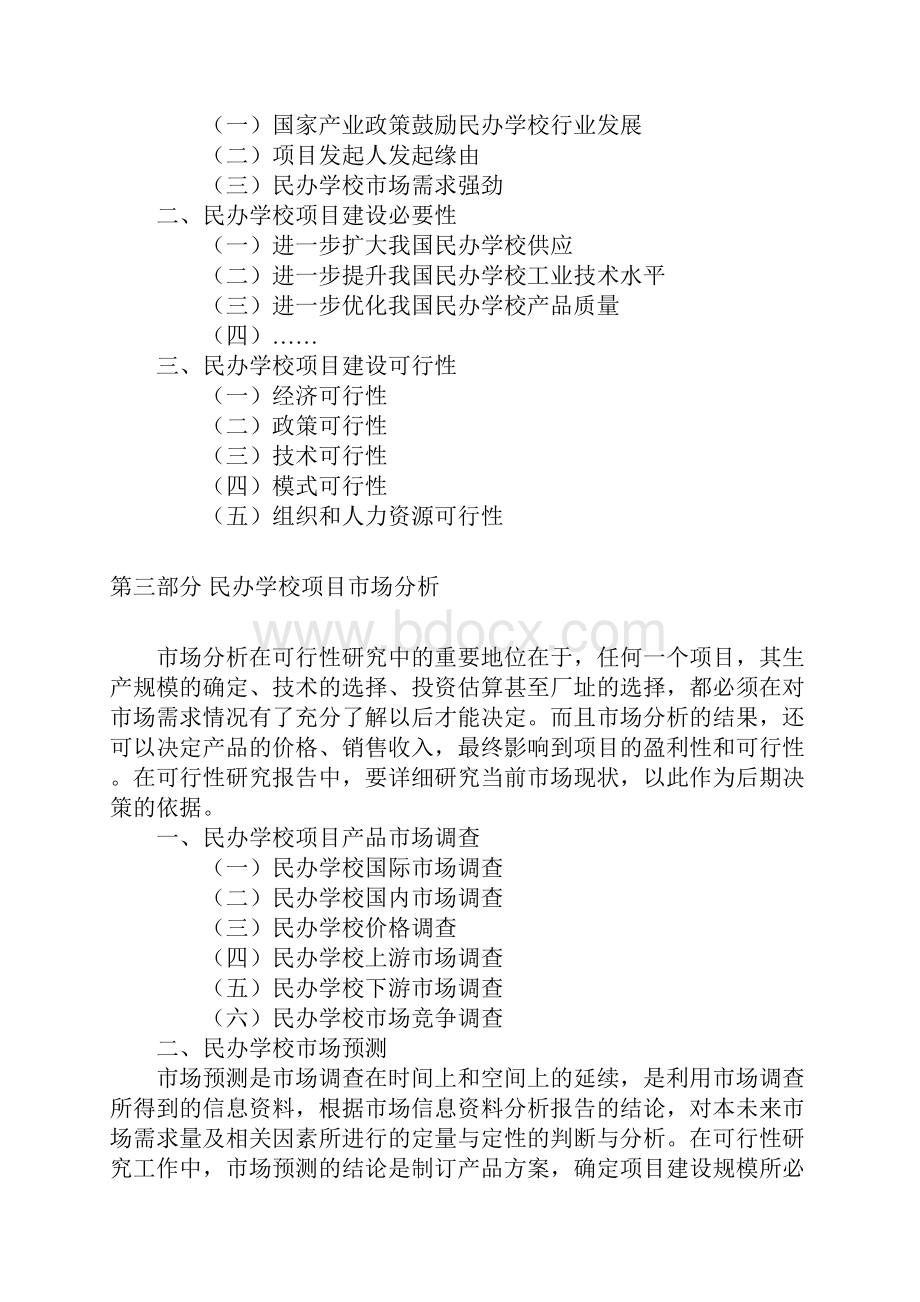 民办学校可行性报告.docx_第3页