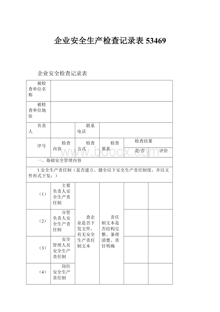 企业安全生产检查记录表53469.docx