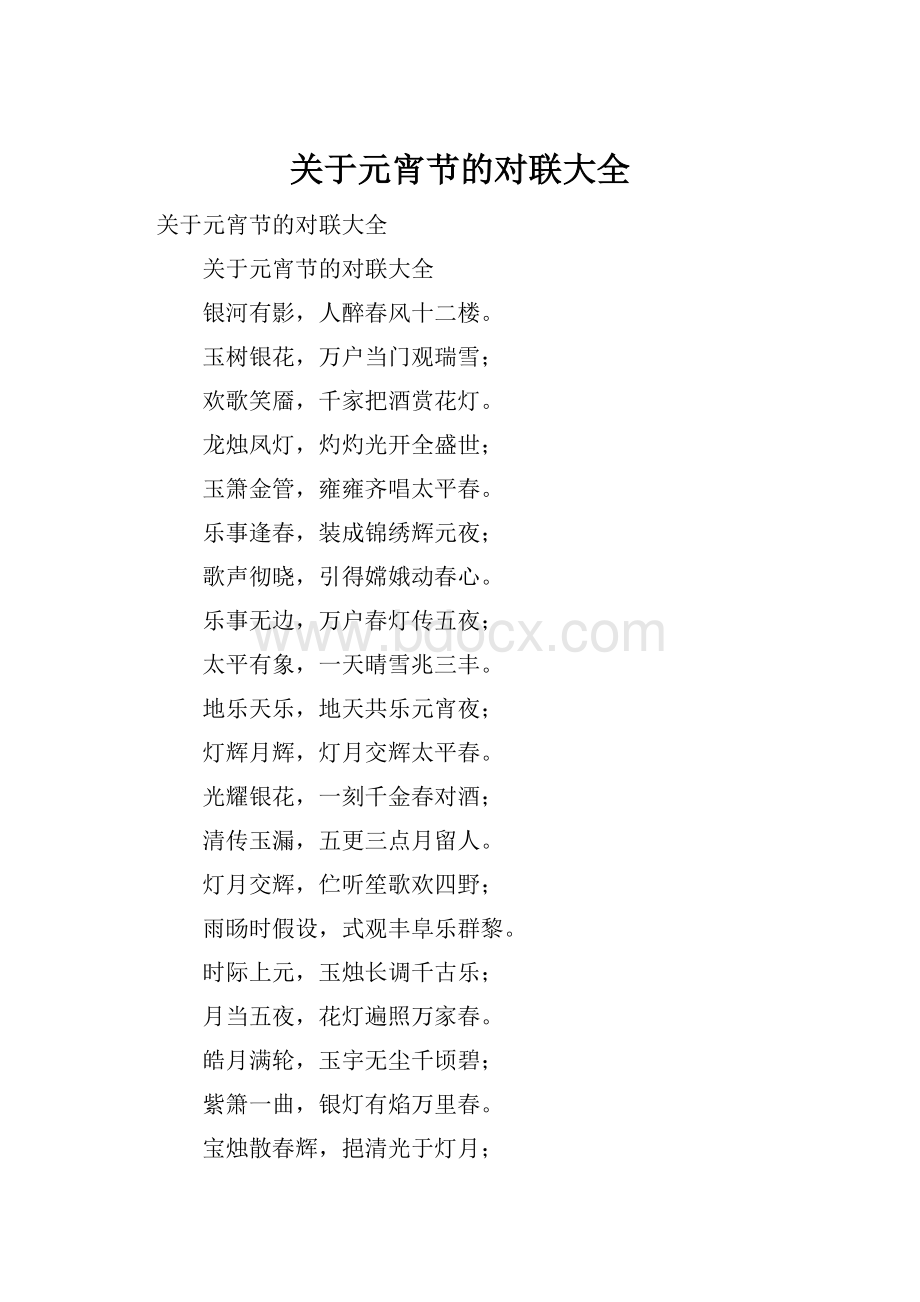 关于元宵节的对联大全.docx_第1页