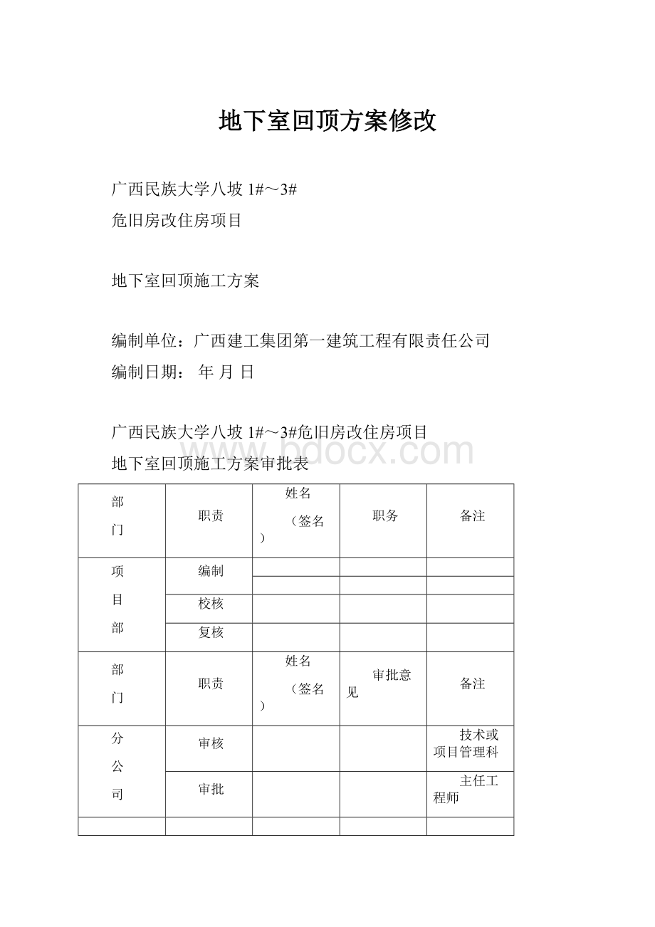 地下室回顶方案修改.docx_第1页