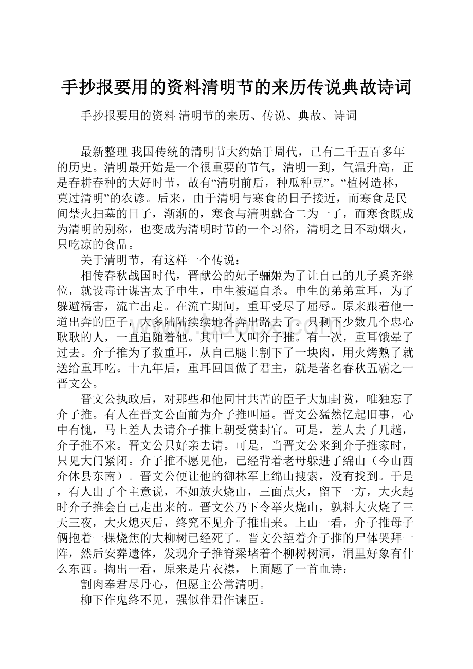 手抄报要用的资料清明节的来历传说典故诗词.docx