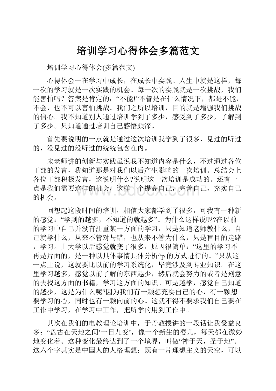 培训学习心得体会多篇范文.docx_第1页