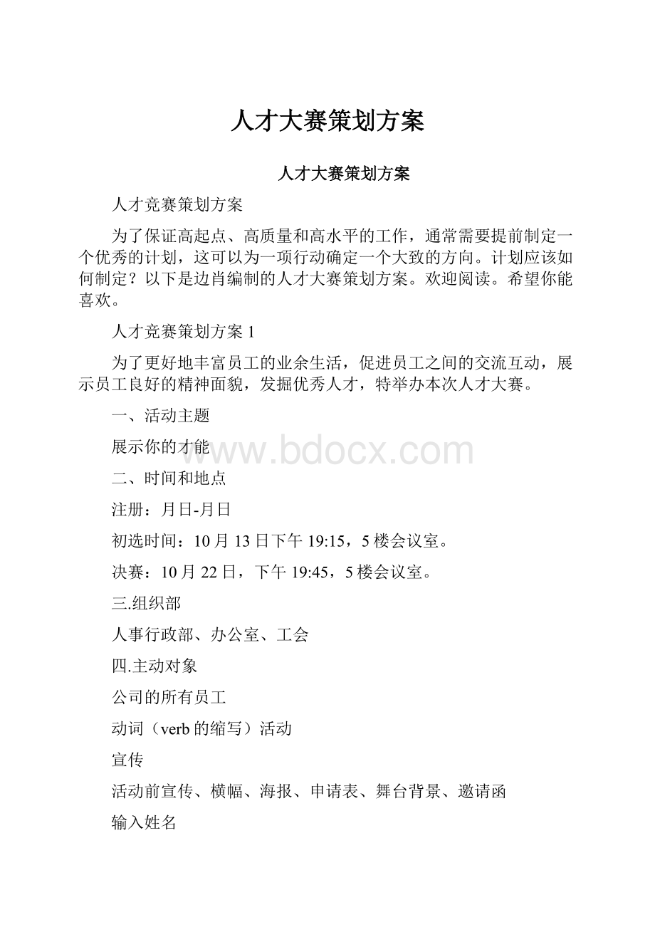 人才大赛策划方案.docx