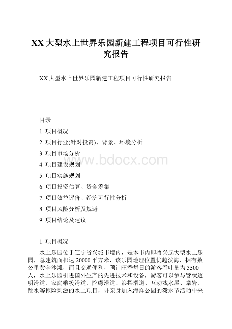 XX大型水上世界乐园新建工程项目可行性研究报告.docx_第1页